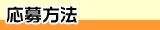応募方法