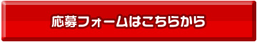 応募フォーム