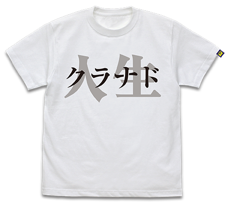 『CLANNAD-クラナド-』コスパ25周年記念 クラナドは人生 Tシャツ Ver2.0