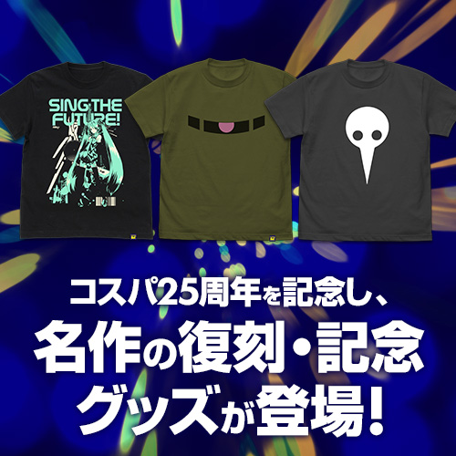 コスパ25周年を記念し、名作の復刻・記念グッズが登場！