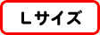 Lサイズ