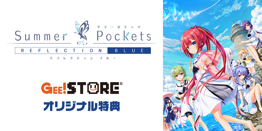 『Summer Pockets REFLECTION BLUE』ジーストア＆WonderGOOオリジナル特典付きでご予約受付中！