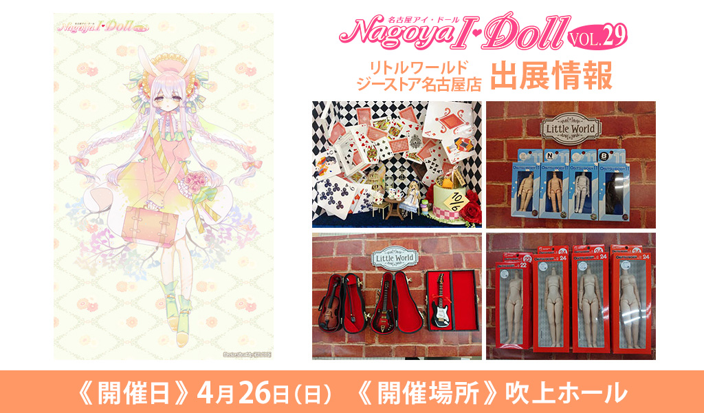 [イベント]リトルワールド ジーストア名古屋店が〈Nagoya I・Doll VOL.29〉に出展！