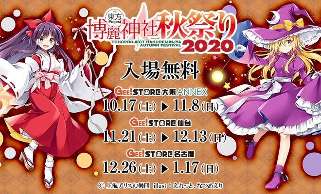 東方Project×ジーストア「博麗神社～秋祭り2020」