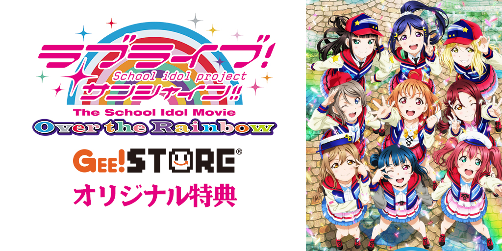 ラブライブ サンシャイン The School Idol Movie Over The Rainbow Blu Ray Br ジーストア Wondergoo 新星堂オリジナル特典付きでご予約受付中 キャラクターグッズ販売のジーストア ドット コム