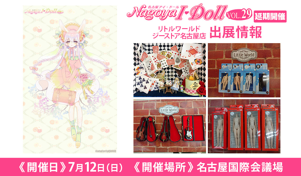 [イベント]リトルワールド ジーストア名古屋店が〈Nagoya I・Doll VOL.29（延期開催）〉に出展！