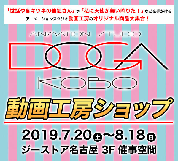 数々の人気アニメを手がけるアニメ制作スタジオ「動画工房」のショップが期間限定でジーストア名古屋にオープン！