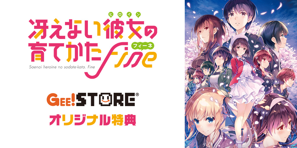 『冴えない彼女の育てかた Fine』Blu-ray＆DVD ジーストア＆WonderGOO＆新星堂オリジナル特典付きでご予約受付中！