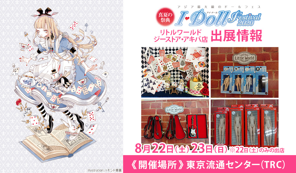 リトルワールド ジーストア・アキバ店が〈I・Doll Festival2020〉に出展！