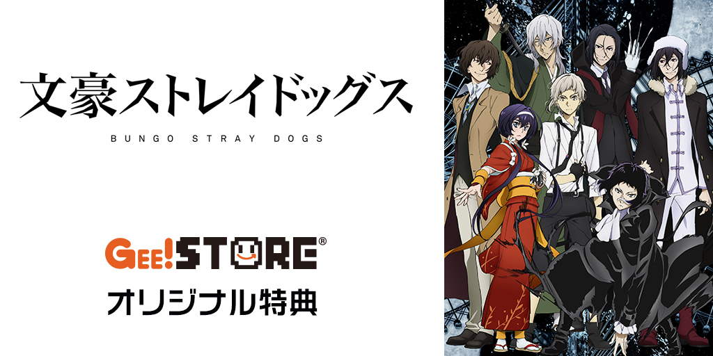 文豪ストレイドッグス Blu Ray Dvd Br ジーストア Wondergoo 新星堂オリジナル特典付きでご予約受付中 キャラクターグッズ販売のジーストア ドット コム