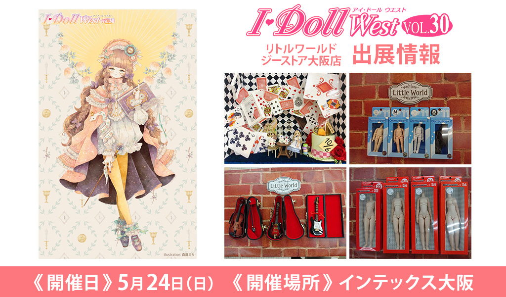 [イベント]リトルワールド ジーストア名古屋店が〈Nagoya I・Doll VOL.29〉に出展！