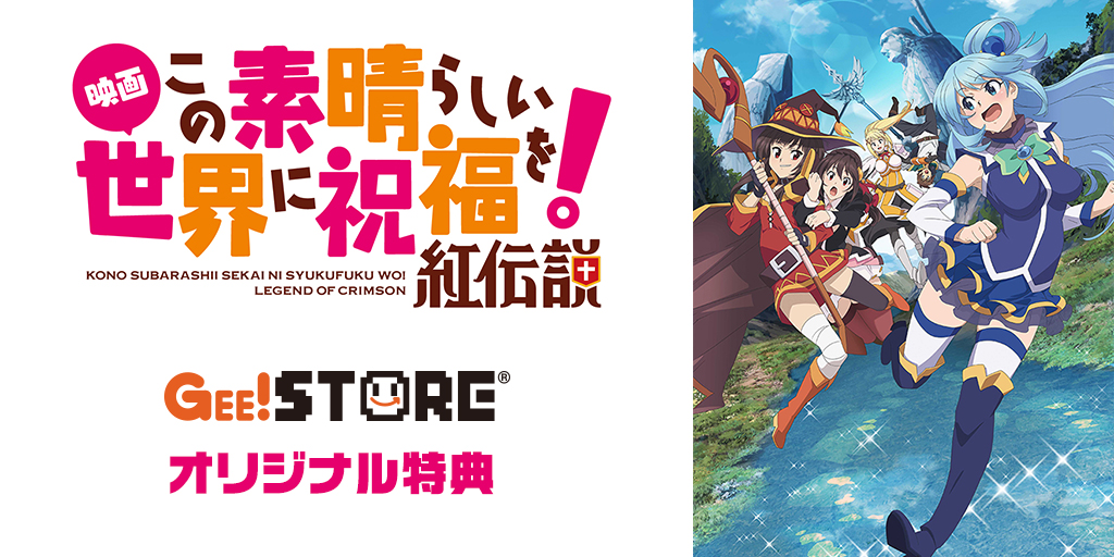 『映画 この素晴らしい世界に祝福を！紅伝説』Blu-ray限定版 ジーストア＆WonderGOO＆新星堂オリジナル特典付きでご予約受付中！