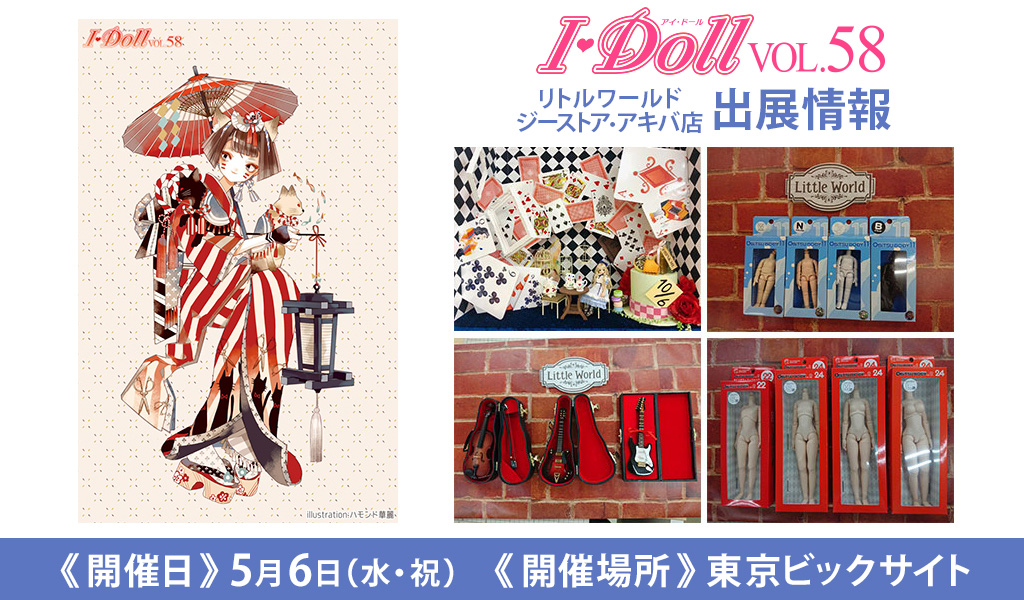 [イベント]リトルワールド ジーストア・アキバ店が〈I・Doll VOL.58〉に出展！