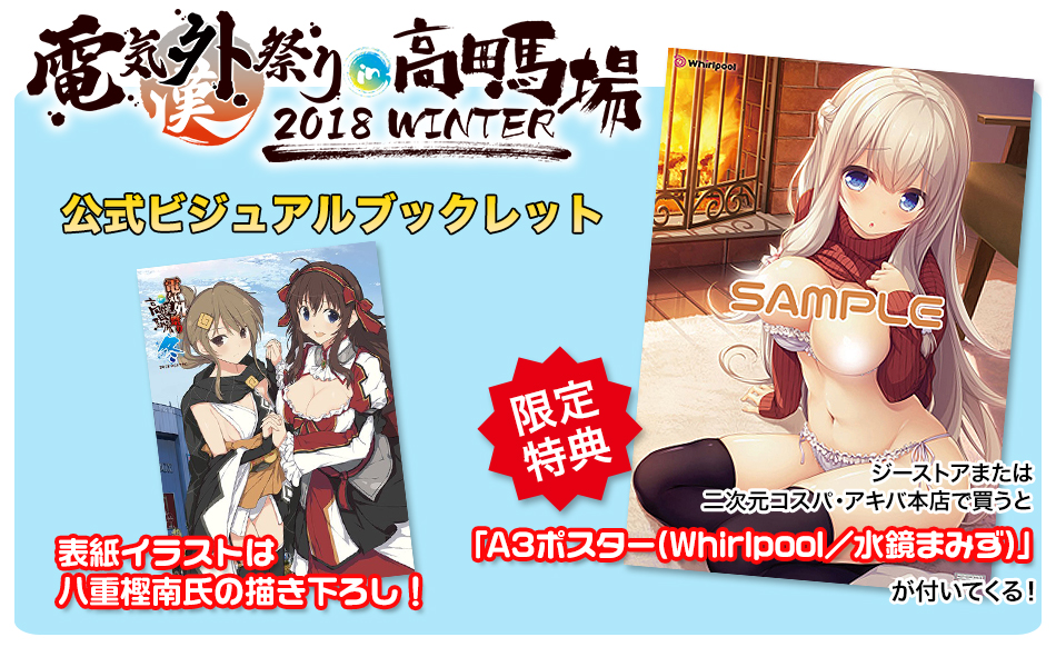 『電気外祭り 2018 WINTER in 高田馬場』公式ビジュアルブックレット特典情報＆二次元コスパ ジーストア・アキバ店出展情報！