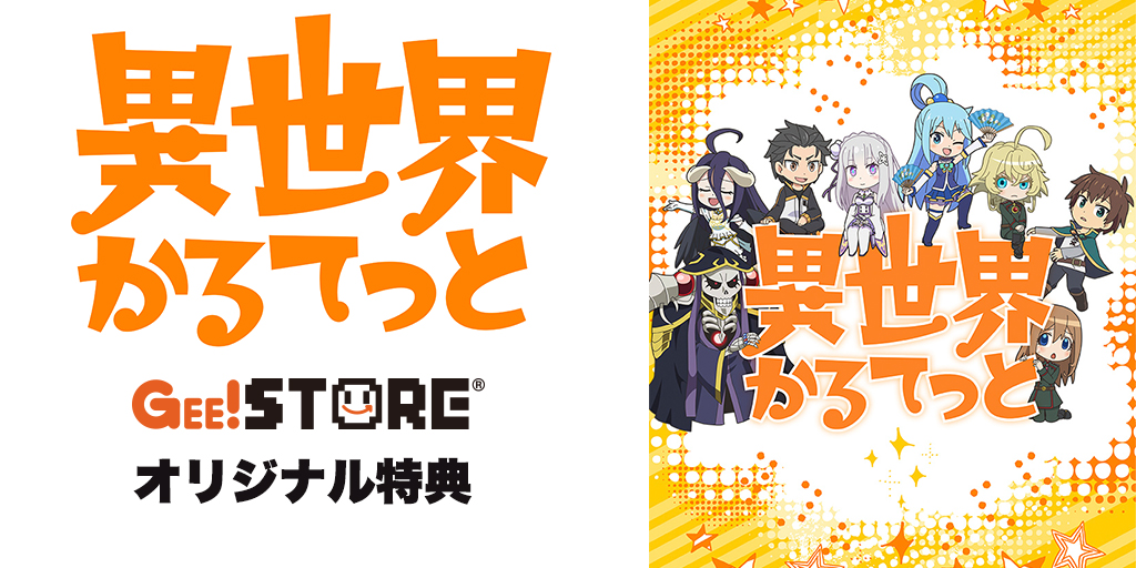 『異世界かるてっと』OP/EDテーマCD ジーストア＆WonderGOO＆新星堂オリジナル特典付きでご予約受付中！