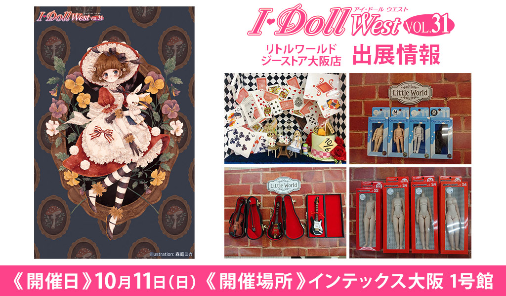 [イベント]リトルワールド ジーストア大阪店が〈I・Doll West VOL.31〉に出展！