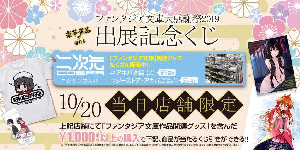 [キャンペーン]〈ファンタジア文庫大感謝祭2019〉出展記念くじ