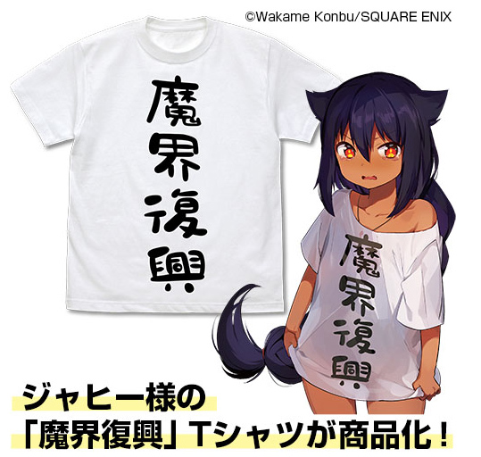 ジャヒー様とお揃い！「魔界復興 Tシャツ」登場！9月21日（土）第5巻発売合わせで先行販売も！