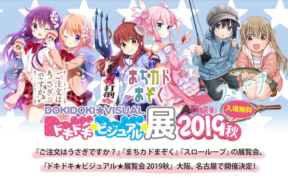 きららコミック複製原画展示など『ドキドキ★ビジュアル★展覧会2019秋』ついに第5回開催決定！