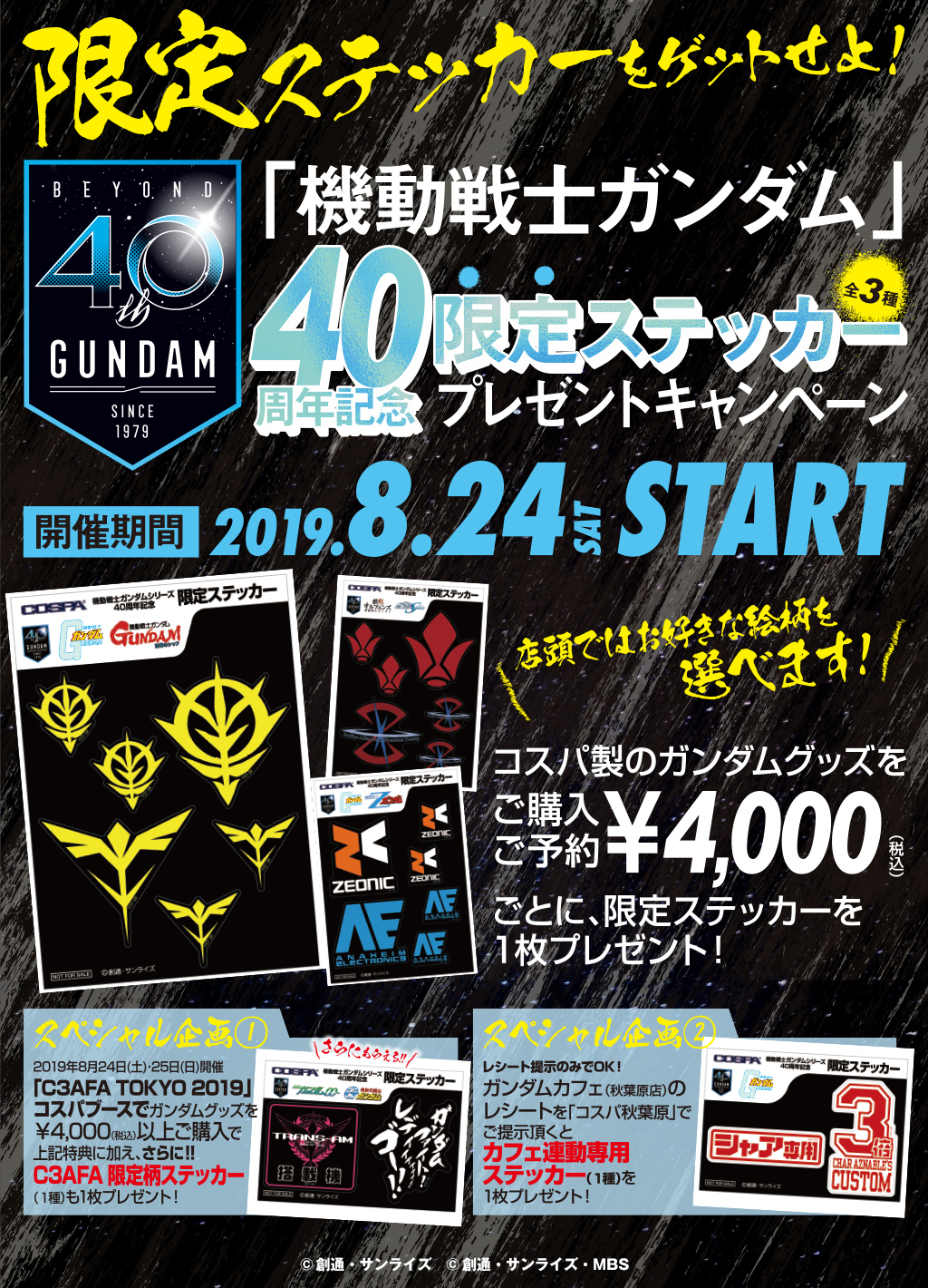 「機動戦士ガンダム」40周年記念ステッカープレゼントキャンペーン