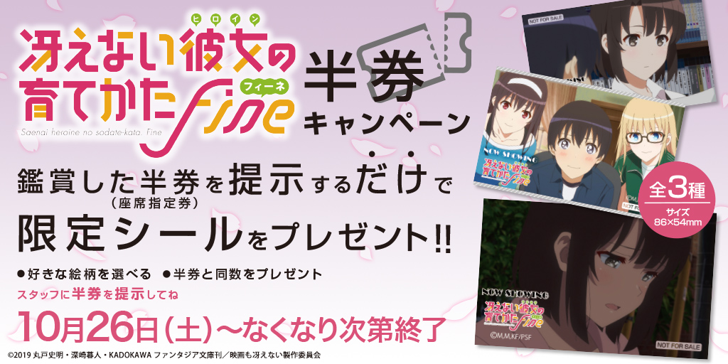 劇場版「冴えない彼女の育てかた Fine」半券キャンペーン