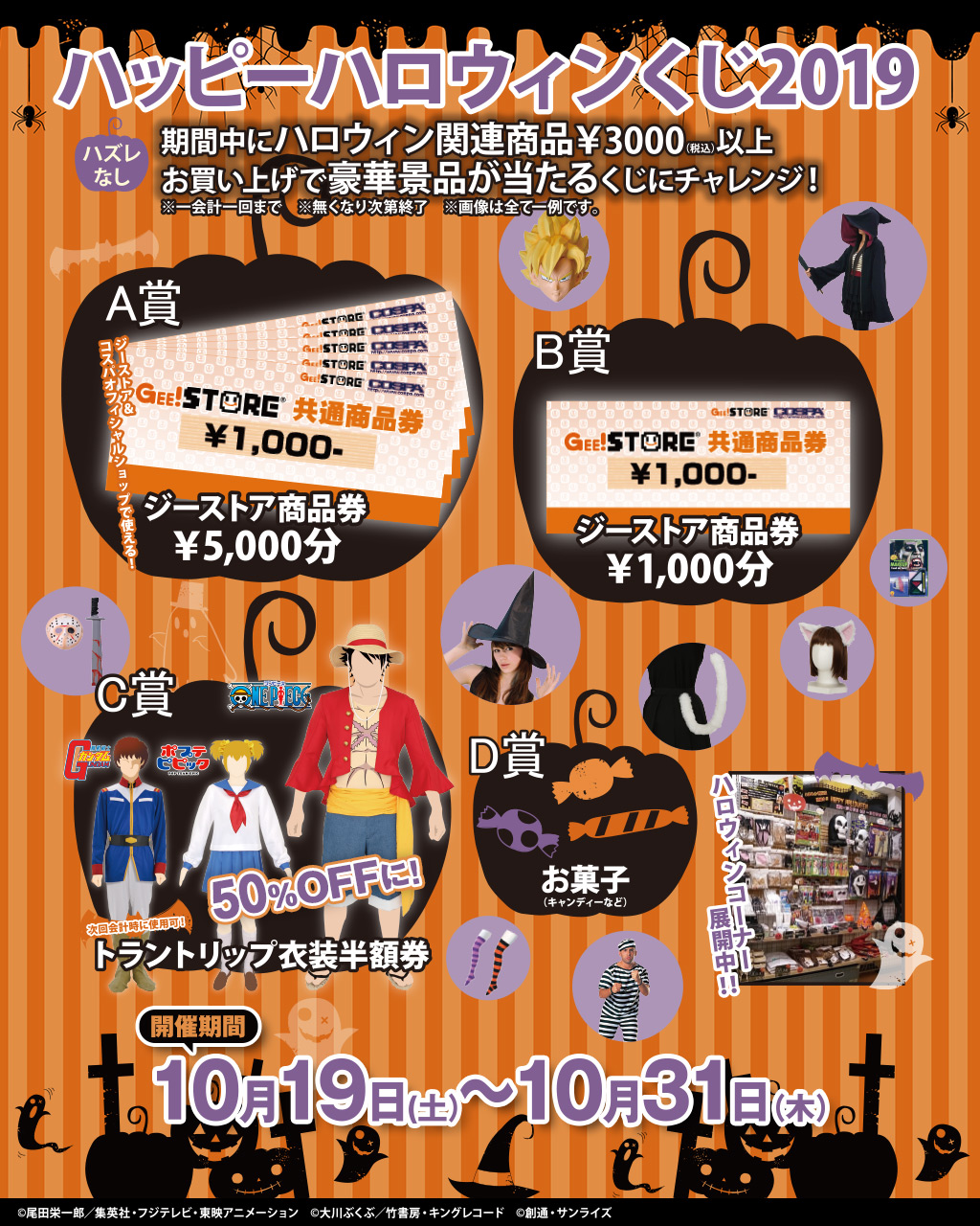 ハロウィンのお買い物がさらに楽しくなる！ハッピーハロウィンくじ2019