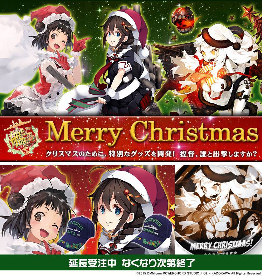 艦隊これくしょん 艦これ クリスマスのために 特別なグッズを開発 二次元キャラクターグッズ製作販売の二次元コスパ Nijigencospa Cospa Inc