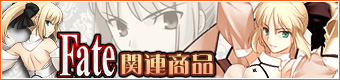 Fate����Ϣ���ʡå���饯�������å����䥸�����ȥ����ɥåȡ�����˥塼��®�����