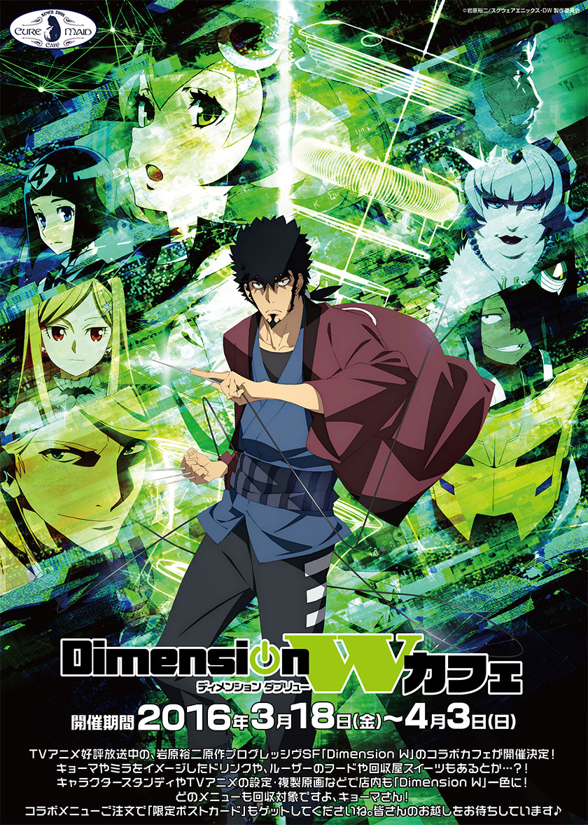 キュアメイドカフェ アキバ6f 3月18日 金 4月3日 日 Dimension W カフェ開催決定 キャラクター グッズ販売のジーストア ドット コム