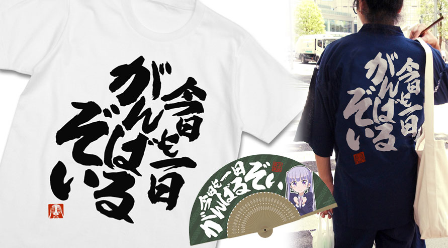 予約開始 New Game 今日も一日がんばるぞい やる気が出てくる青葉のtシャツ 甚平 扇子が登場 キャラクターグッズ販売のジーストア ドット コム