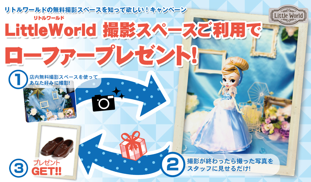 LittleWorld ドール撮影でローファープレゼント！