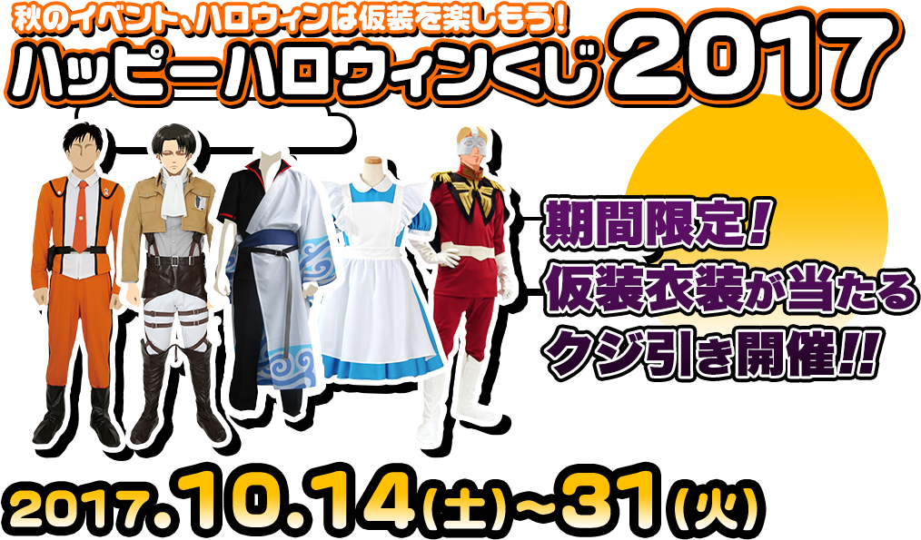 キャンペーン 秋のイベント ハロウィンは仮装を楽しもう ハッピーハロウィンくじ17 二次元キャラクターグッズ製作販売の二次元コスパ Nijigencospa Cospa Inc