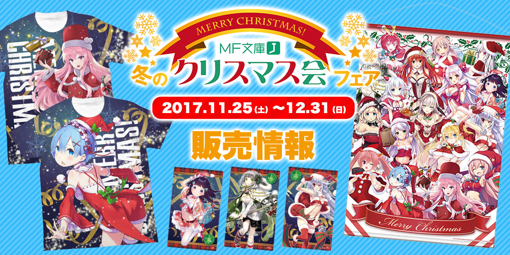 Mf文庫j 冬のクリスマス会フェア 販売情報 二次元キャラクターグッズ製作販売の二次元コスパ Nijigencospa Cospa Inc