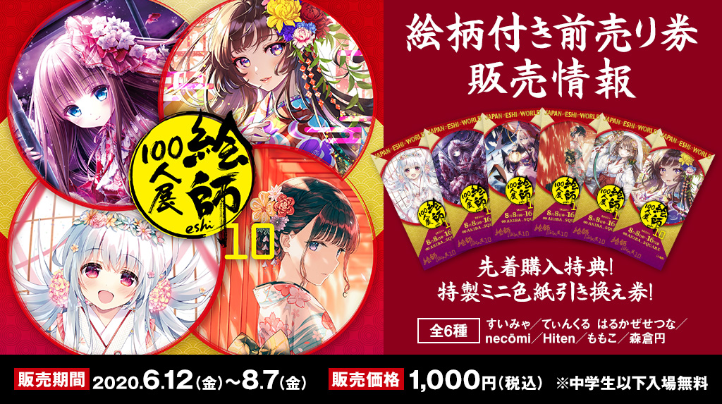 〈絵師100人展 10〉2020年8月8日（土）より開催決定！絵柄付き前売り券は2020年6月12日（金）よりジーストア・アキバ、二次元コスパ・アキバ本店にて販売！