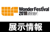 『ワンダーフェスティバル 2018［冬］』展示情報