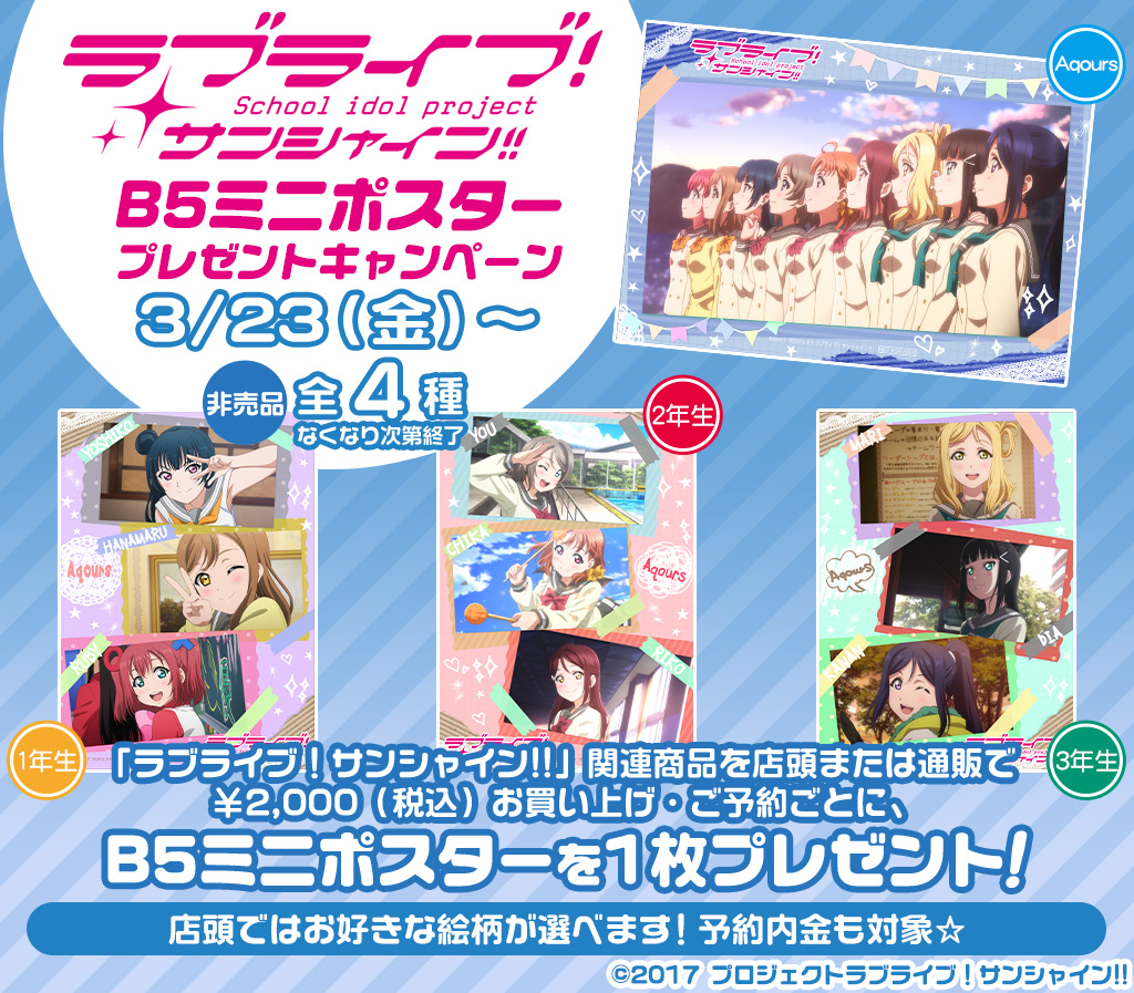 『ラブライブ！サンシャイン!!』B5ミニポスタープレゼントキャンペーン 