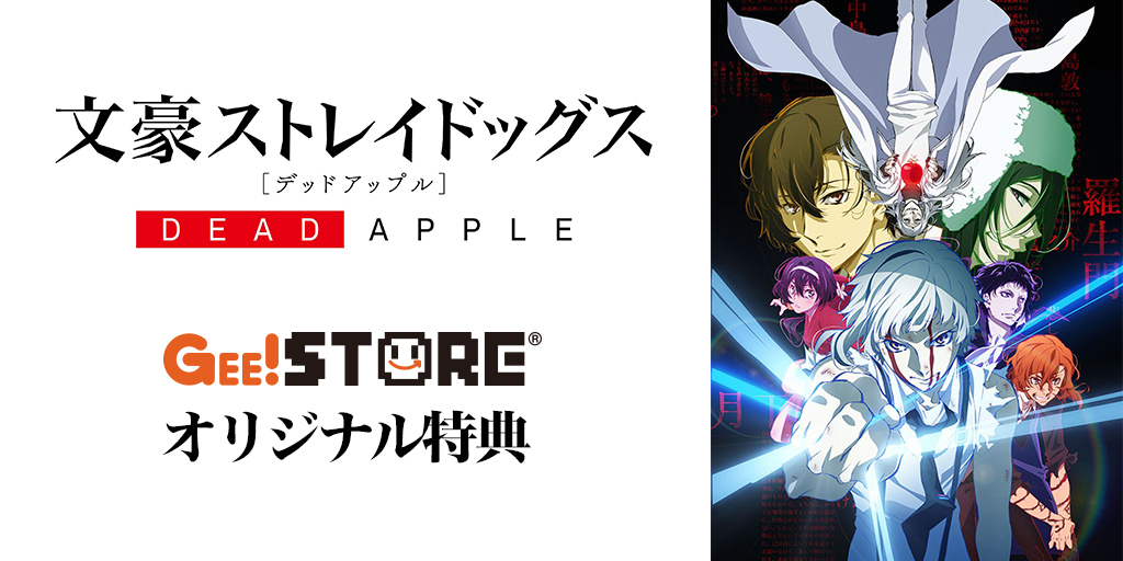 文豪ストレイドッグス Dead Apple デッドアップル Blu Ray Dvd Br ジーストア Wondergoo 新星堂オリジナル特典付きでご予約受付中 キャラクターグッズ販売のジーストア ドット コム