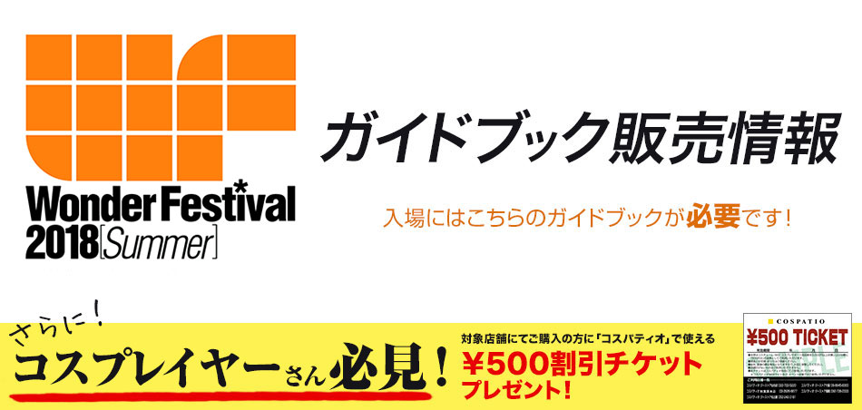 [キャンペーン]ワンダーフェスティバル公式ガイドブックをご購入の方にコスパティオで使える￥500割引チケットをプレゼント！