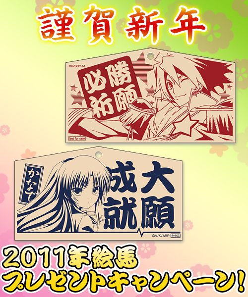 2011年絵馬プレゼントキャンペーン!