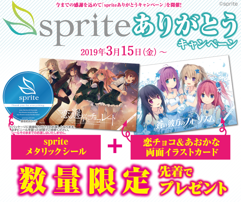 spriteありがとうキャンペーン