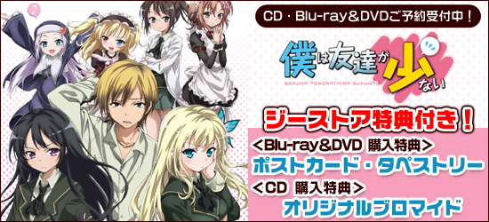 僕は友達が少ない <br />CD・Blu-ray&DVD ジーストア特典付で予約受付中!