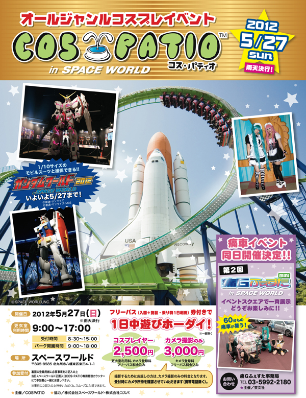 Cos Patio In Spaceworld コスプレイベント開催 コスプレ衣装製作販売のコスパティオ Cospatio Cospa Inc