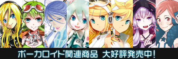 Vocaloid関連商品 コスパ ポータルサイト Cospa Portal Site