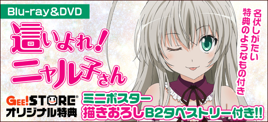 這いよれ!ニャル子さん<br />Blu-ray&DVD ジーストア特典付でご予約受付中!