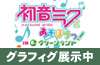 “『初音ミクとあそぼうっ！ｉｎグリーンランド』にて、初音ミクのグラフィグ展示中！