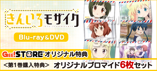 きんいろモザイク Blu-ray&DVD<br />ジーストアオリジナル特典付でご予約受付中!