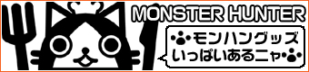 MONSTER HUNTER�å���饯�������å����䥸�����ȥ����ɥåȡ�����˥塼��®�����