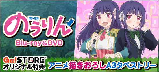 のうりん Blu-ray&DVD<br />ジーストア&WonderGOO&新星堂オリジナル特典付きでご予約受付中!