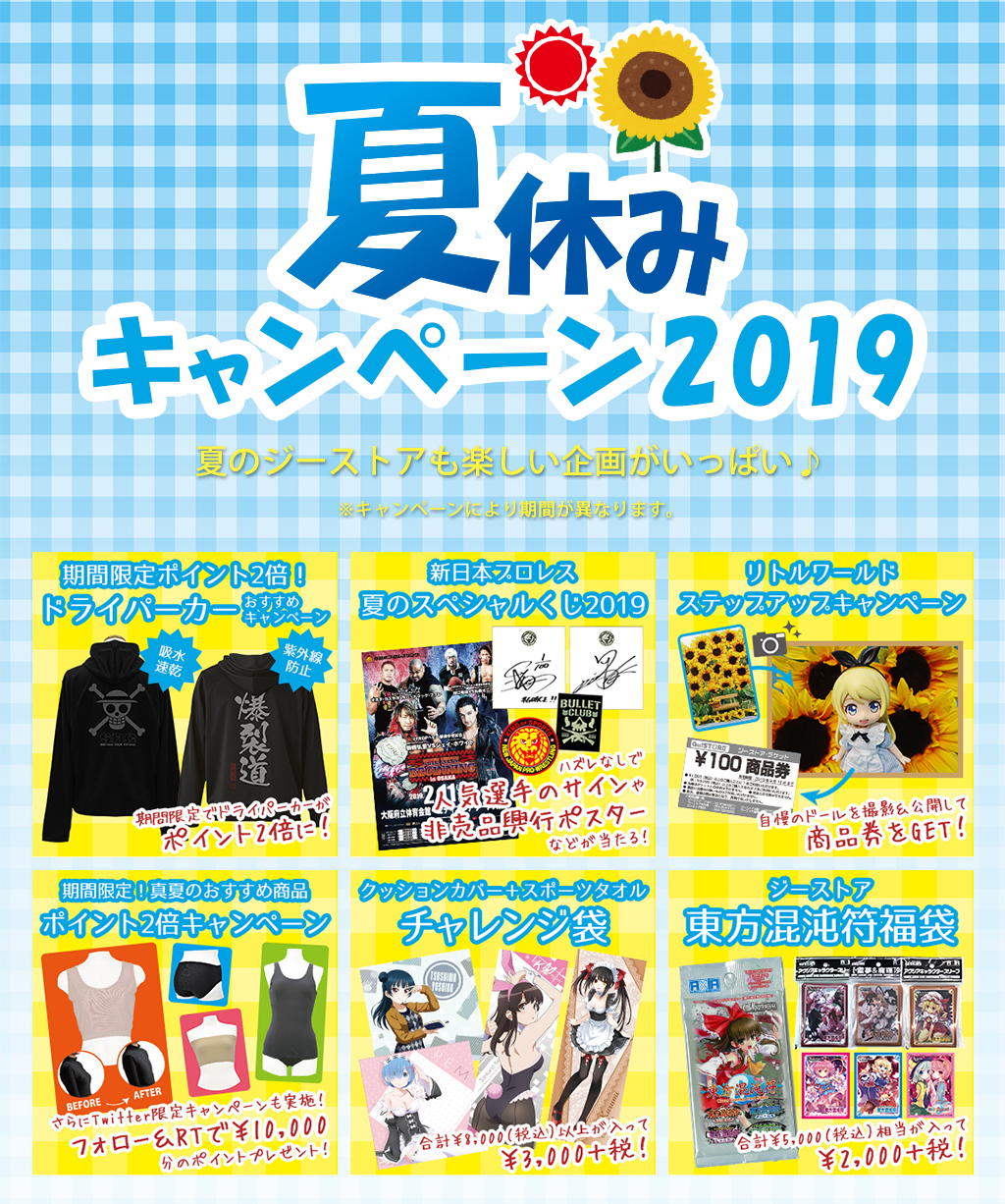 [キャンペーン]『夏休みキャンペーン2019』夏のジーストアも楽しい企画がいっぱい♪