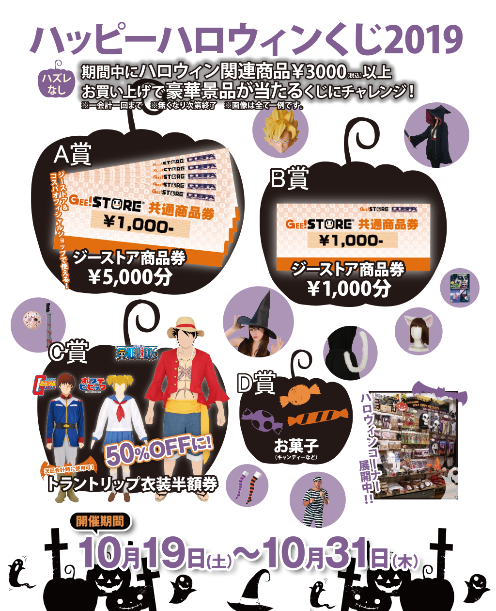 キャンペーン ハロウィンのお買い物がさらに楽しくなる ハッピーハロウィンくじ19 キャラクターグッズ販売のジーストア ドット コム